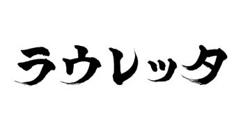ラウレッタ