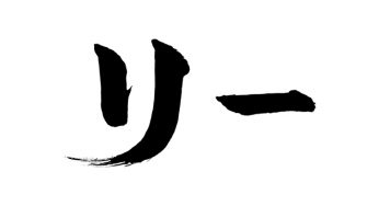 リー