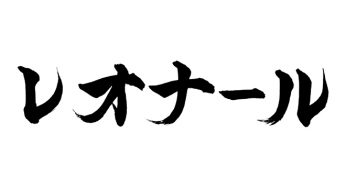 レオナール