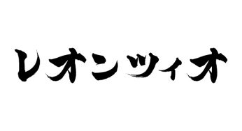 レオンツィオ