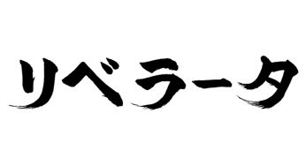リベラータ