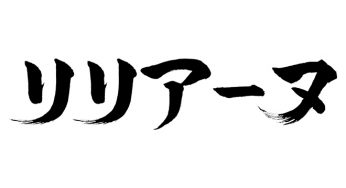 リリアーヌ