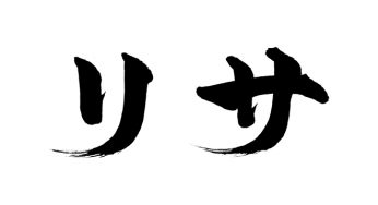 リサ