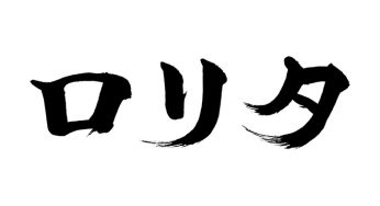 ロリタ