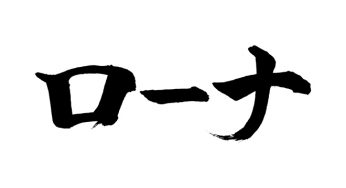 ローナ