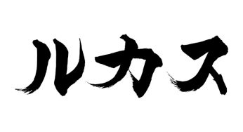 ルカス