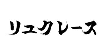 リュクレース