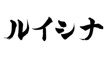 ルイシナ