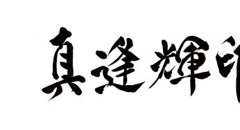 マーティン / 真逢輝印