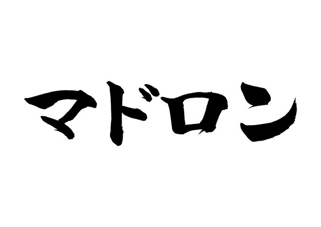 マドロン