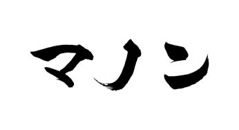 マノン