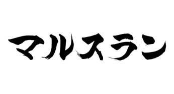 マルスラン
