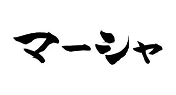 マーシャ