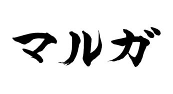 マルガ