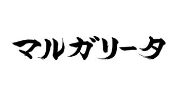マルガリータ