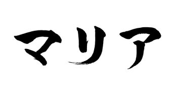マリア