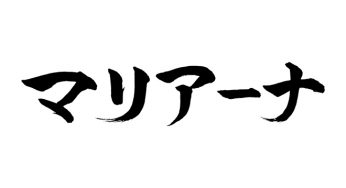 マリアーナ