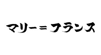 マリー＝フランス