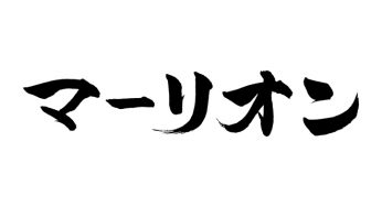 マーリオン