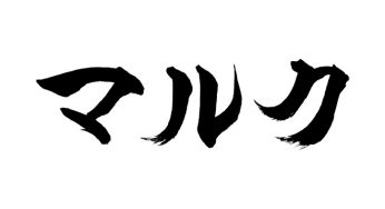 マルク