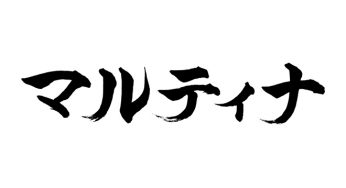 マルティナ