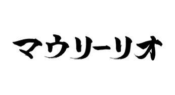 マウリーリオ