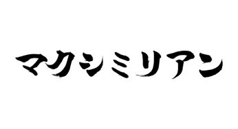 マクシミリアン