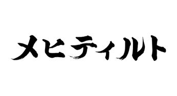 メヒティルト