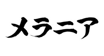 メラニア