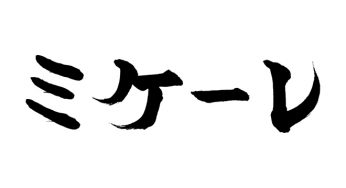 ミケーレ