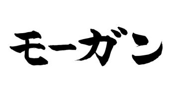 モーガン