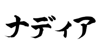 ナディア