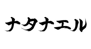 ナタナエル