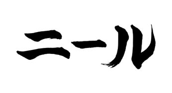 ニール