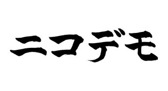 ニコデモ
