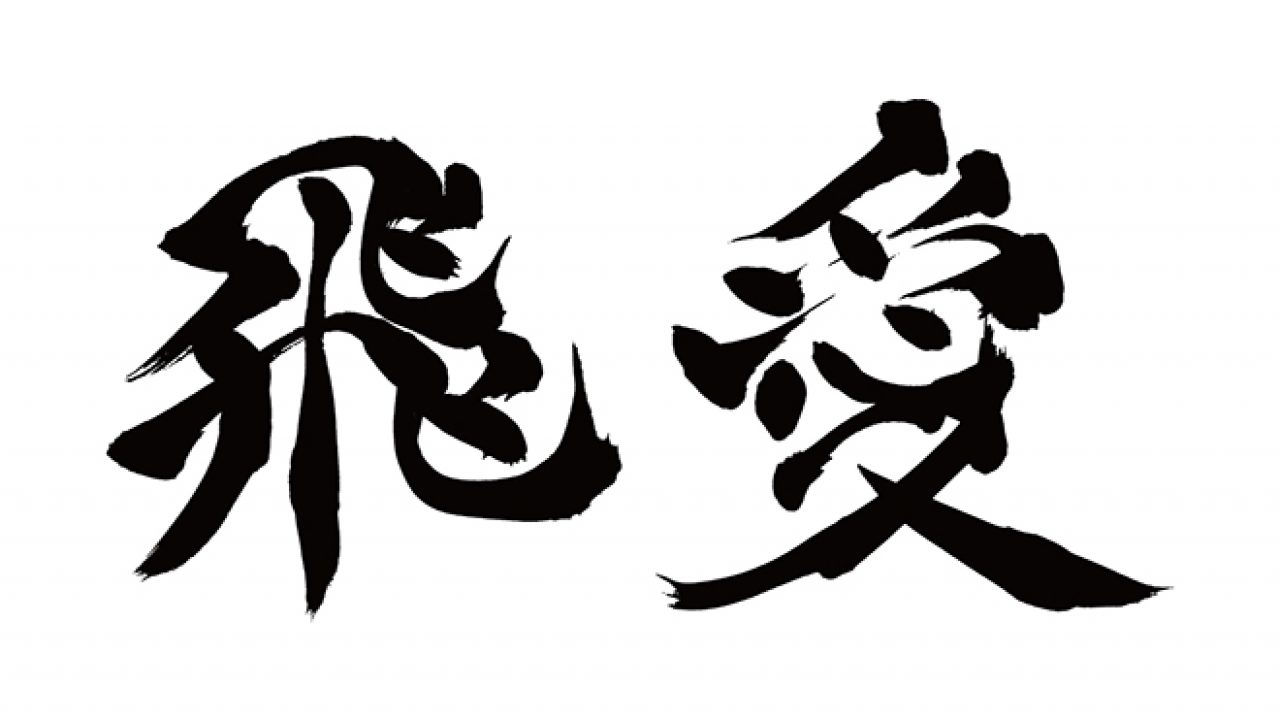 無料筆文字素材：ピア / 飛愛のダウンロードページです。フリー筆文字