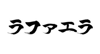 ラファエラ