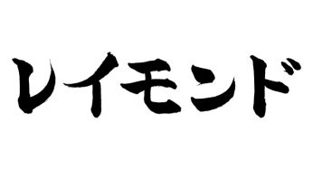 レイモンド