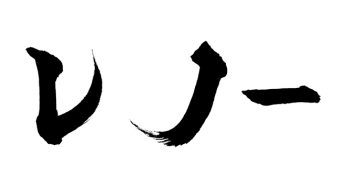 レノー