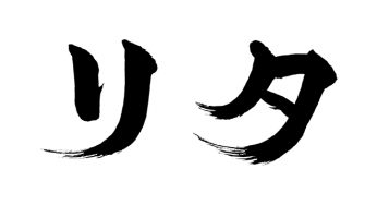 リタ