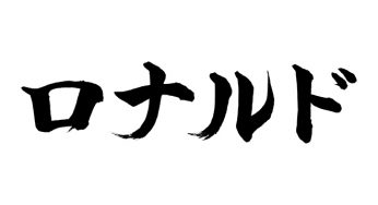 ロナルド