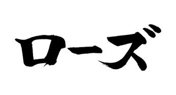 ローズ