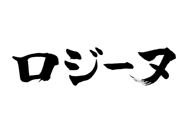 ロジーヌ