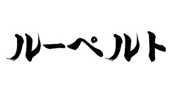 ルーペルト