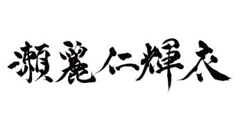 セレニティー / 瀬麗仁輝衣