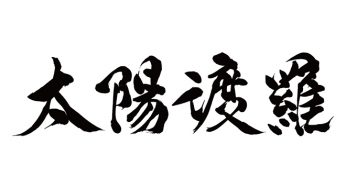 サンドラ / 太陽渡羅