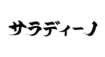 サラディーノ