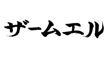 ザームエル