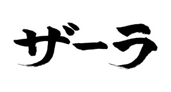 ザーラ