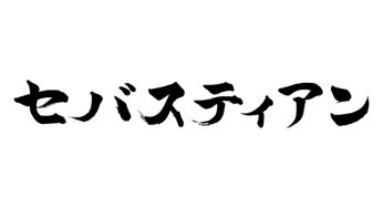 セバスティアン